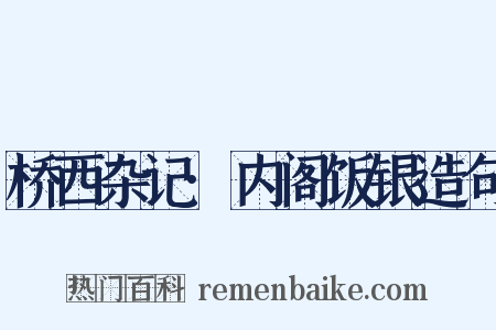桥西杂记·内阁饭银造句是什么意思的图片